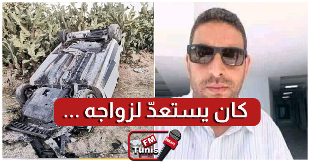 كان يستعد لزواجه.. وفاة طبيب اثر حادث مرور اليم في سيدي بوزيد