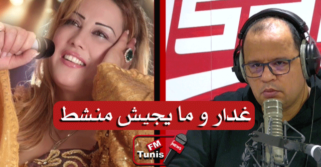 بالفيديو أمال علام غاضبة نوفل الورتاني غدّار وعمرو ما يجي منشّط.. وهذا الي عملو معايا