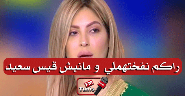 بالفيديو مريم الدباغ تستفز التونسيين مانيش قيس سعيد باش نعاونكم.. وكان جيتو عباد راو ما صارش فيكم هكا