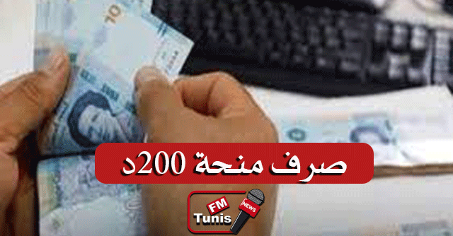 قريبا منحة مالية خصوصيّة قيمتها 200د ستصرف لهؤلاء .. التفاصيل