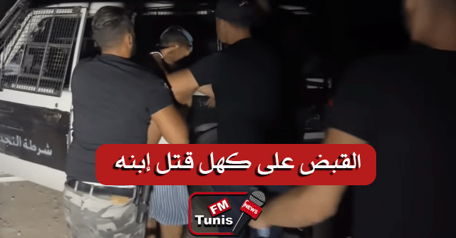 بالفيديو صفاقس القبض على كهل قتل إبنه ذو ال4 أشهر خنقا