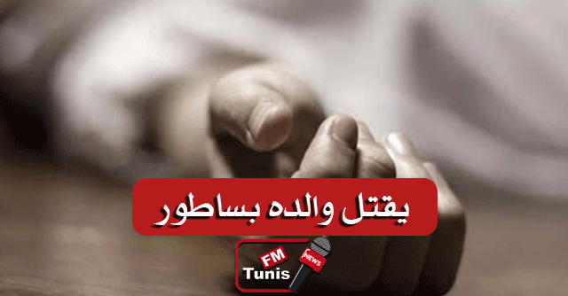 باجة يقتل والده بضربات ساطور…ثم يسلّم نفسه للأمن!