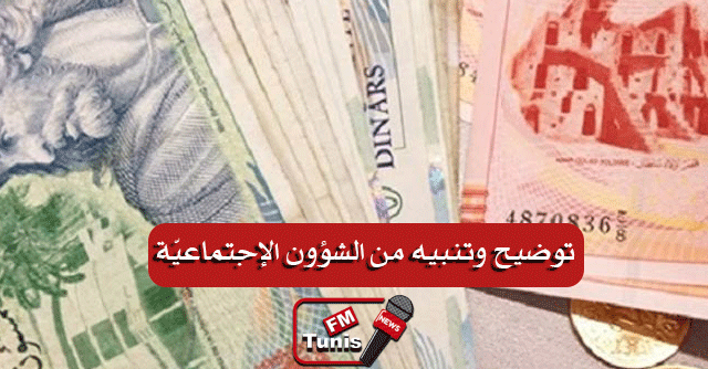 بخصوص منحة 300 دينارا..الشؤون الإجتماعيّة تُنبّه المواطنين وتُوضح