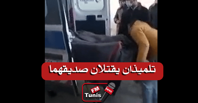 عاجل بالفيديو فرنانة شجار داخل مدرسة إعدادية ينتهي بمقتل تلميذ ال14 سنة