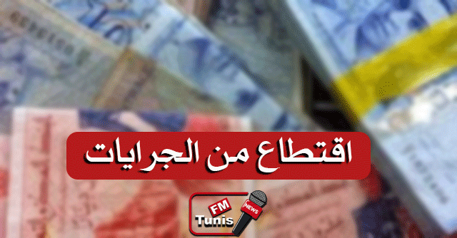 اقتطاع من جرايات... إجراء مستمرّ ويهمّ هؤلاء