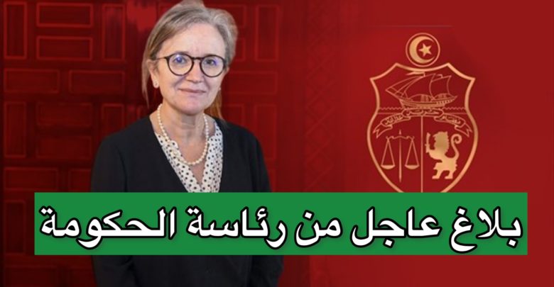 هام جدا بلاغ من رئاسة الحكومة