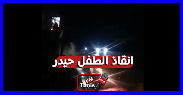 فيديو مقطع حصري الآن لعملية انقاذ الطفل حيدر