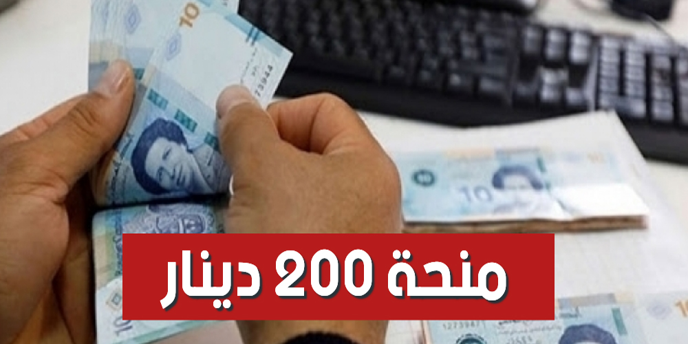 رسمي شروط التمتع بمنحة الـ 200 دينار شهريا