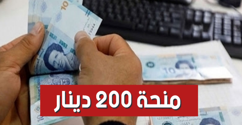 رسمي شروط التمتع بمنحة الـ 200 دينار شهريا