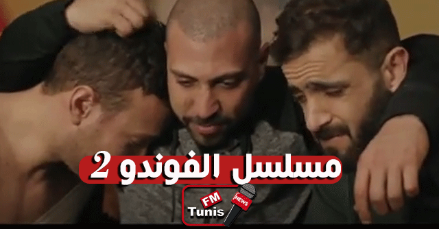 مسلسل الفوندو 2 الحلقة 6 كاملة