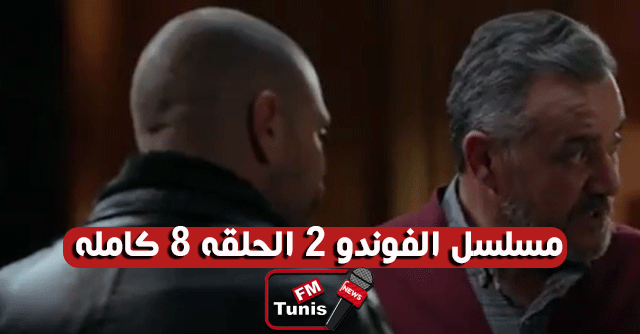 مسلسل الفوندو 2 الحلقة 8 كاملة