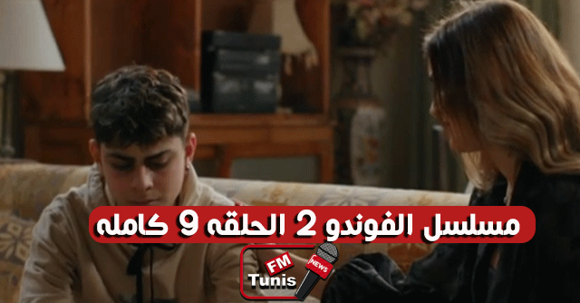 مسلسل الفوندو 2 الحلقة 9 كاملة